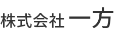 株式会社 一方